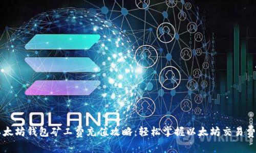 以太坊钱包矿工费充值攻略：轻松掌握以太坊交易费用