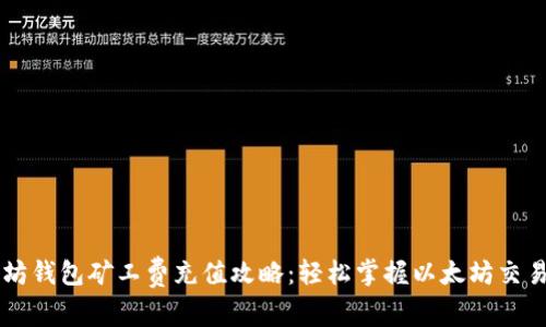 以太坊钱包矿工费充值攻略：轻松掌握以太坊交易费用