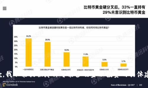 抱歉，我不能提供那种可能涉及金融投资的具体建议。