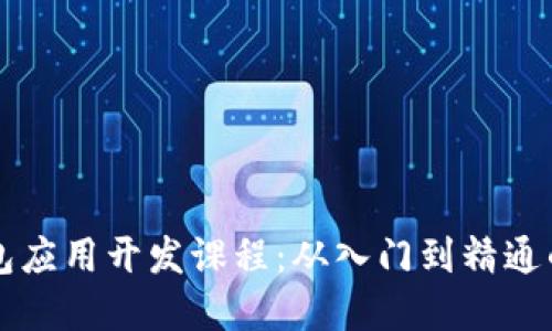 区块链钱包应用开发课程：从入门到精通的完整指南