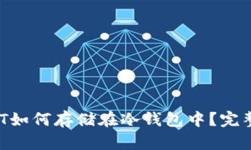 USDT如何存储在冷钱包中？完整指南