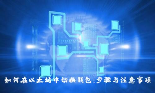 如何在以太坊中切换钱包：步骤与注意事项