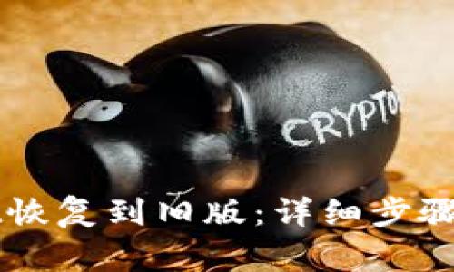 如何将TPWallet恢复到旧版：详细步骤与常见问题解答