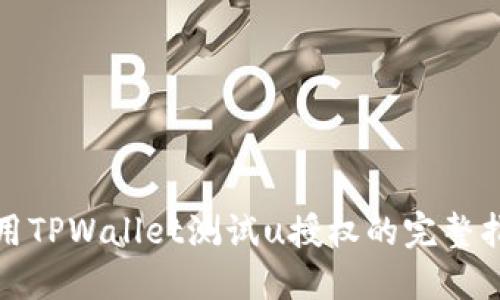 使用TPWallet测试u授权的完整指南