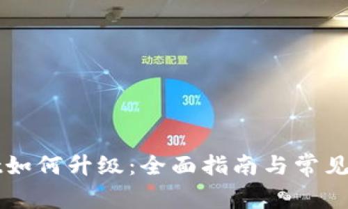 TPWallet如何升级：全面指南与常见问题解答