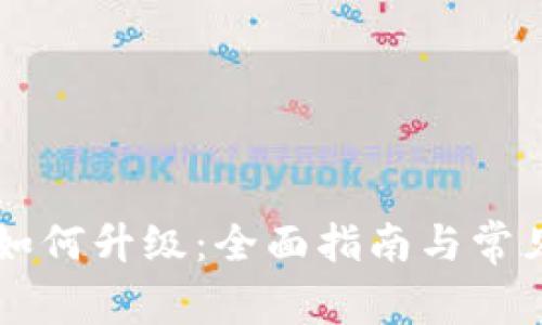 TPWallet如何升级：全面指南与常见问题解答