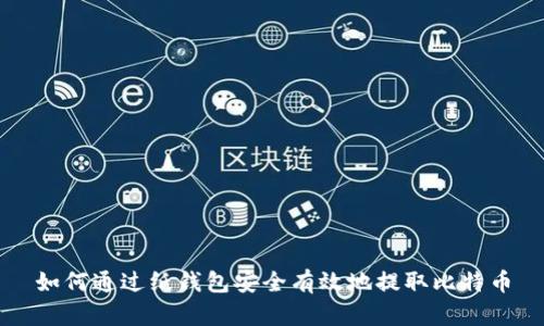 如何通过纸钱包安全有效地提取比特币