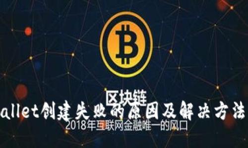 TPWallet创建失败的原因及解决方法详解