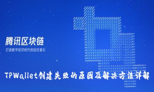 TPWallet创建失败的原因及解决方法详解