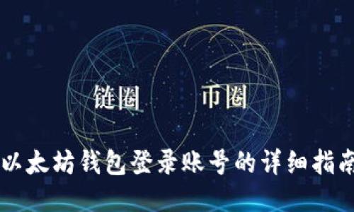 以太坊钱包登录账号的详细指南