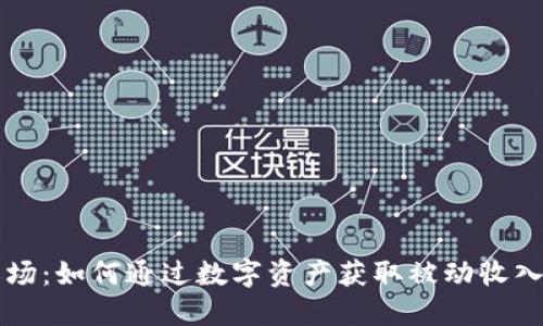 TPWallet农场：如何通过数字资产获取被动收入的最佳选择