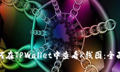 : 如何在TPWallet中查看K线图：全面指南