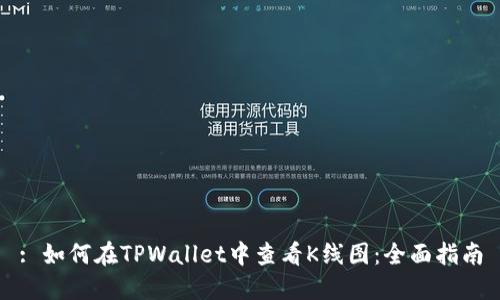 : 如何在TPWallet中查看K线图：全面指南