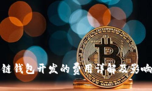 聊城区块链钱包开发的费用详解及影响因素分析