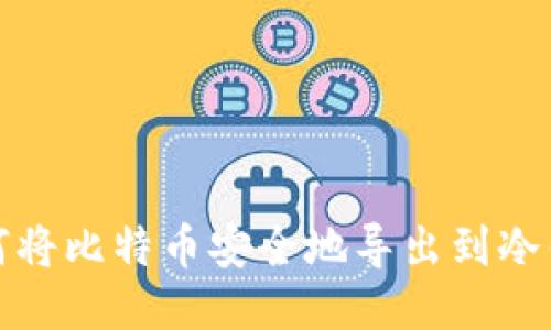 如何将比特币安全地导出到冷钱包