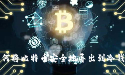 如何将比特币安全地导出到冷钱包