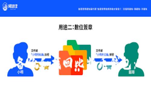 如何有效备份和找回比特币钱包：全面攻略