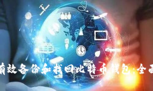 如何有效备份和找回比特币钱包：全面攻略