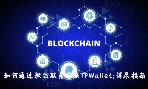 如何通过微信联系客服TPWallet：详尽指南