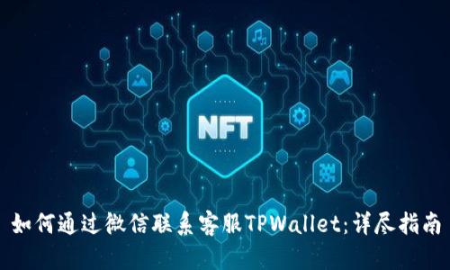 如何通过微信联系客服TPWallet：详尽指南
