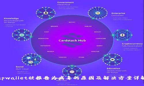 tpwallet被报告为病毒的原因及解决方案详解