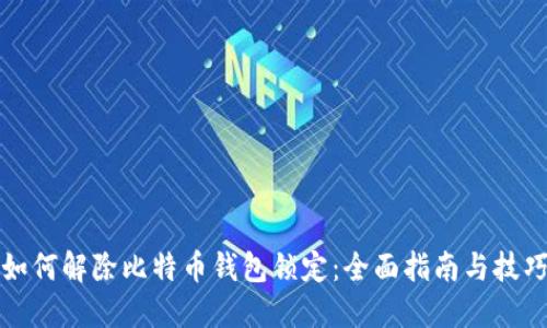 如何解除比特币钱包锁定：全面指南与技巧