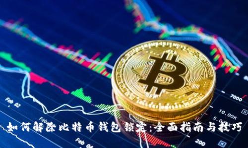 如何解除比特币钱包锁定：全面指南与技巧