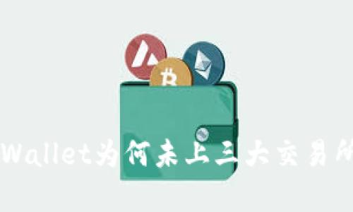 解析TPWallet为何未上三大交易所的原因