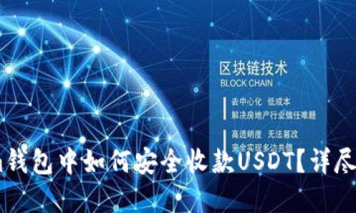 在im钱包中如何安全收款USDT？详尽指南
