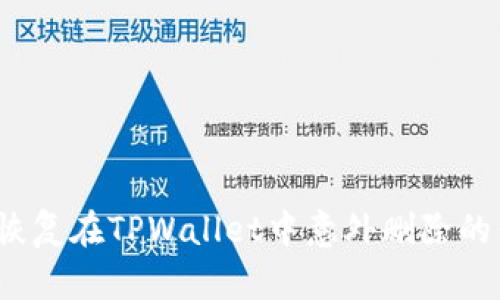 如何恢复在TPWallet中意外删除的代币？