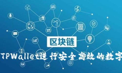 如何使用TPWallet进行安全高效的数字货币交易