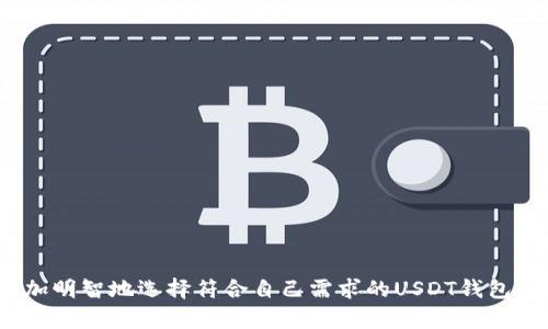 baioti2023年最受欢迎的USDT钱包名称及选择指南/baioti
USDT钱包, 加密货币钱包, USDT存储, 数字资产管理/guanjianci

引言
在当前加密货币日益普及的时代，稳定币如USDT（泰达币）因其与美元保持的1:1的挂钩关系而受到了广泛关注。由于USDT在交易所和去中心化平台上的广泛应用，选择一个安全且便捷的USDT钱包显得尤为重要。本文将深入探讨2023年市场上最受欢迎的USDT钱包名称，帮助用户做出更明智的选择。

USDT钱包的类型
在讨论具体钱包名称之前，我们需要先了解不同类型的USDT钱包。主要可以分为以下几种类型：
ul
    listrong热钱包：/strong这类钱包通过互联网连接，易于访问和交易，适合频繁交易的用户。/li
    listrong冷钱包：/strong脱联网的设备或纸质钱包，安全性高，适合长时间存储。/li
    listrong硬件钱包：/strong专用的设备，有更高的安全性，适合大量持有加密资产的用户。/li
    listrong手机钱包：/strong方便易用，适合手机用户随时随地进行交易。/li
    listrong桌面钱包：/strong安装在个人电脑上的软件，适合需要高度安全且不太频繁交易的用户。/li
/ul

2023年最受欢迎的USDT钱包
在了解了钱包的类型后，我们可以进入具体的USDT钱包名称推荐，这些钱包因其安全性、用户体验、功能等备受好评：

1. TronLink Wallet
TronLink Wallet是针对TRON区块链用户设计的热钱包，支持多种加密资产，其中包括USDT。该钱包界面友好，用户可以轻松发送和接收USDT，同时提供了DApp浏览器，便于用户访问去中心化应用程序。此外，TronLink Wallet还支持硬件钱包的集成，提高了安全性。

2. MetaMask
虽然MetaMask主要用于以太坊生态系统，但它也支持USDT（ERC-20标准）。作为一个浏览器扩展钱包，用户能够轻松地进行以太坊及其代币的管理。MetaMask的安全性得到业界认可，并且拥有丰富的插件和社区支持。

3. Ledger Nano X
Ledger Nano X是流行的硬件钱包，支持多种加密货币，包括USDT。硬件钱包的优势在于其离线存储私钥，确保资产的安全性。Ledger Nano X还具有蓝牙功能，方便用户与手机或电脑连接进行管理，用户体验良好。

4. Trezor Model T
Trezor Model T是另一个高安全性硬件钱包，支持USDT和其他加密资产。其触摸屏设计使得用户在操作时更为便捷。Trezor的开源软件和强大的社区支持让用户信任其安全性和稳定性。

5. Exodus
Exodus是一款流行的桌面和移动钱包，用户界面美观且易于使用。Exodus不仅支持USDT，还支持数百种其他加密货币，用户可以在钱包内进行交换，非常方便。这是一个适合新手和普通用户的选择。

6. Trust Wallet
Trust Wallet是Binance旗下的钱包，提供了对USDT等多种加密资产的支持。它是一个移动钱包，用户不仅能够方便地管理资产，还可以使用其中的DApp浏览器进行各种去中心化金融活动。Trust Wallet的多语言支持使其更加亲民。

如何选择合适的USDT钱包
除了知名的钱包名称外，如何选择适合自己的USDT钱包？这里有几个关键因素：
ul
    listrong安全性：/strong保证私钥的安全是选择钱包时最重要的因素。冷钱包和硬件钱包通常提供更高的安全性。/li
    listrong易用性：/strong用户应该选择一个界面友好且易于上手的钱包，尤其是新手用户。/li
    listrong功能：/strong选择支持多种加密资产和交易功能的钱包将为用户提供更好的体验。/li
    listrong社区支持：/strong信誉良好的钱包通常拥挤有活跃的社区支持，问题解决速度快。/li
/ul

常见问题解答

问题一：USDT钱包安全吗？
USDT钱包的安全性主要取决于用户选择的钱包类型以及用户自身的使用习惯。冷钱包和硬件钱包由于其不直接连接互联网，通常被认为更安全。然而，热钱包虽然方便但在连接网络的情况下，存在被黑客攻击的风险。因此，用户在选择钱包时需要权衡安全性和便捷性，同时在使用过程中保持良好的安全习惯。

问题二：如何确保我的USDT不会丢失？
为了确保USDT不会丢失，用户可以采取以下措施：
1. 备份私钥：确保随时可以访问钱包的私钥，纸质备份是一个安全的选择。
2. 定期更新钱包软件：确保钱包软件为最新版本，可以修复已知的安全漏洞。
3. 使用多重签名钱包：这需要多个签名才能进行交易，加强安全性。
4. 不随意分享信息：保护自己的助记词和私钥，不随意在网络中分享。
采取上述措施可以有效降低资金丢失的风险。

问题三：USDT钱包的交易费用是多少？
USDT钱包的交易费用通常取决于多个因素，包括所使用的区块链网络、钱包类型和交易的流动性。不同的钱包服务可能会收取不同的交易费用。此外，在网络拥堵期间，交易费用可能会更高。用户可以提前查看钱包的交易费用，做出合理的预估，以避免不必要的费用支出。

问题四：怎样从一个钱包转移USDT至另一个钱包？
从一个钱包转移USDT至另一个钱包的步骤通常如下：
1. 打开您想要发送USDT的源钱包。
2. 找到“发送”或“转账”选项。
3. 输入接收钱包的地址和转账数额。
4. 确认转账信息，输入必要的身份验证信息（如密码）。
5. 提交交易并等待区块链确认。
在进行转账时，务必要核对接收地址，确保信息无误。

问题五：USDT钱包支持哪些平台？
USDT钱包通常可以在多种平台上使用，包括：
1. 网页平台：很多热钱包提供在线服务，可以通过浏览器访问。
2. 移动应用：如Trust Wallet、Exodus等很多钱包都有相应的移动应用程序。
3. 桌面客户端：如Exodus和MetaMask等，用户可以在电脑上下载客户端进行管理。
4. 硬件设备：如Ledger和Trezor等钱包需要专门的硬件设备进行使用。
用户可以根据自己的需求选择适合的使用平台。

总结
选择一个合适的USDT钱包对于管理和保护您的数字资产至关重要。本文推荐的几款钱包均有良好的用户反馈和安全性。希望通过本文能帮助到您，让您更加明智地选择符合自己需求的USDT钱包。同时，随时保持对安全的警惕，才能确保您的资金安全。无论您是新手还是有经验的用户，了解USDT钱包的特点和选择技巧，都是管理数字资产的关键一步。