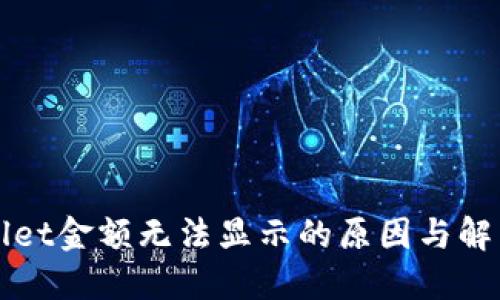 TPWallet金额无法显示的原因与解决方案