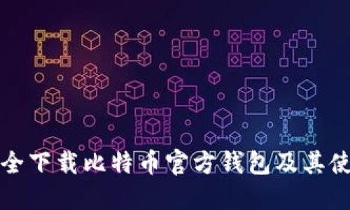 如何安全下载比特币官方钱包及其使用指南