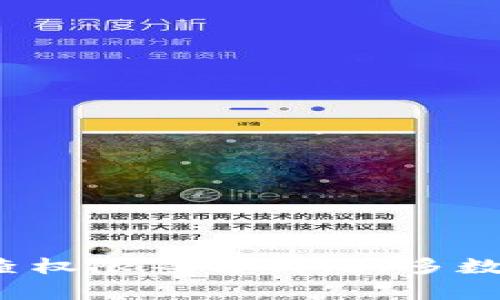   解决TPWallet微信分身无法打开问题的全面指南 /   
 guanjianci TPWallet, 微信分身, 打不开, 问题解决 /guanjianci 

TPWallet简介
TPWallet，是一款专注于数字资产管理的移动应用，用户可以通过它方便地进行数字货币的交易、转账和资产管理。在数字资产日益增长的今天，TPWallet凭借其安全性和便捷性，吸引了大量用户。然而，随着使用人数的增加，也有不少用户反馈在使用TPWallet的过程中遇到了一些问题，尤其是在使用微信分身时。微信分身是一种能够在同一部手机上同时使用两个微信账号的功能，这对于需要工作和个人生活分开的用户来说尤为重要。

TPWallet微信分身无法打开的问题解析
当用户在使用TPWallet时常常会遇到微信分身无法打开的情况。这可能是由于多种原因造成的。
ul
    listrong更新问题：/strong有时候TPWallet的新版本和微信分身的兼容性可能出现问题，导致用户无法顺利打开应用。/li
    listrong权限问题：/strong微信分身需要一定的权限配置，如果权限设置不正确，也会导致无法打开TPWallet。/li
    listrong网络问题：/strong微信分身往往依赖稳定的网络环境，如果网络不稳定，可能会直接影响应用的打开。/li
    listrong缓存问题：/strong有时候手机缓存可能会导致APP的异常运行，清理手机缓存可能会解决这一问题。/li
/ul

如何解决TPWallet微信分身打不开的问题
面对TPWallet微信分身无法打开的问题，用户可以尝试以下几种解决方案。
h41. 更新TPWallet及微信分身/h4
首先，确保你的TPWallet和微信分身都是最新版本。可以前往应用商店检查是否有可用的更新。有时候，开发者会修复已知的bug，更新版本可能会带来改善。

h42. 检查权限设置/h4
前往手机的设置，找到TPWallet的权限设置，确保所有必要的权限已经打开，包括存储、网络等。检查微信分身的设置，确保其能正常使用TPWallet。

h43. 网络连接稳定性检测/h4
我们可以通过切换到其他网络，例如从Wi-Fi切换到数据流量，来测试网络问题。如果使用数据流量也无法打开，可以尝试重启手机或路由器。

h44. 清理缓存和数据/h4
前往手机设置，找到TPWallet并清除其缓存和数据。注意，清理数据可能会导致你需要重新登录。

h45. 重新安装TPWallet/h4
如果以上方法都不起作用，可以尝试卸载TPWallet，然后重新下载并安装一遍。这会确保你得到的是最新、最完整的应用版本。

TPWallet用户常见问题解答

1. TPWallet和其他钱包软件有什么区别？
TPWallet作为一款数字资产钱包，其主要区别在于其安全性和用户友好的界面设计。相比其他钱包，TPWallet在安全性方面采用了更为先进的加密技术，有效保证用户资产的安全。此外，TPWallet设计了简洁的操作界面，使得即使是数字资产新手也能够快速上手。

h4安全性/h4
TPWallet充分考虑到了用户的资产安全，通过多重加密技术保护用户的私钥和资产信息。这为用户提供了一个更加安全的数字资产管理体验。

h4用户体验/h4
TPWallet在用户体验上也下了很大功夫，其操作界面友好，功能设置清晰明了，不同于一些复杂的其他钱包应用，用户在使用时能够更为直观地进行操作。

2. 为什么需要使用微信分身来管理TPWallet？
微信分身功能能够让用户在一台设备上使用两个微信账号，这对于工作与个人生活分开的人尤为重要。当你需要在TPWallet上进行交易或管理，但又不想在同一个微信中干扰工作或隐私信息时，微信分身就显得非常重要。

h4分开工作与生活/h4
使用微信分身可以轻松地将个人事务与工作事务隔离开，这对于时间管理和工作效率提升大有帮助。

h4提高安全性/h4
同时，不同的微信账号可以为用户提供一定的安全性保障，尤其是在涉及个人隐私和资产时。使用分身后，用户可以将重要信息和工作信息明确分开，降低信息泄露的风险。

3. 如果清理缓存后TPWallet仍然无法使用，如何处理？
如果清理缓存后TPWallet仍然无法使用，可能是因为软件本身存在bug或兼容性问题。用户需要考虑以下几点：
h4重新启动手机/h4
有时候，简单的重新启动手机就能解决问题，尤其是在安装或更新应用后。

h4联系技术支持/h4
如果问题依旧存在，建议联系TPWallet的技术支持，反馈问题并寻求解决方案。通常，他们会给到专业的指导，帮助解决用户所遇到的具体问题。

4. 使用TPWallet的最佳实践是哪些？
在使用TPWallet进行数字资产管理时，遵循一些最佳实践能够有效提升安全性和便捷性。
h4定期更新应用/h4
确保TPWallet始终保持在最新状态，已经有越来越多的网络安全漏洞和风险新的技术解决方案在不断推出。

h4设置强密码/h4
使用强度较高的密码来保护你的TPWallet，避免使用容易被猜测的密码。同时，定期更改密码也是保障账号安全的重要措施。

5. 如何确保TPWallet上的资产不被盗取？
保护TPWallet资产安全的方式主要包括：
h4启用双重验证/h4
对于数字资产安全，启用双重验证是一个重要的措施。即使私人信息被盗，不启用者也无法简单地入侵你的账户。

h4谨慎管理私钥/h4
私钥是访问资产的唯一凭证，不要轻易地分享或存储在不安全的地方。确保你的私钥安全存储。

总结
TPWallet作为数字资产管理工具，在数字货币交易日益增长的今天为用户提供了便捷高效的服务。然而，当遇到微信分身无法打开等问题时，用户应及时采取相应的措施进行解决。通过更新软件、清理缓存、检查权限等方式，大多数问题都能得到妥善解决。此外，在日常使用TPWallet时，也应该落实基本的安全措施，确保数字资产的安全。希望本指南能够帮助到广大TPWallet用户，提高使用体验。