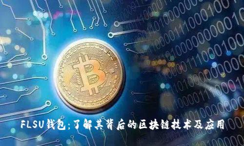 FLSU钱包：了解其背后的区块链技术及应用