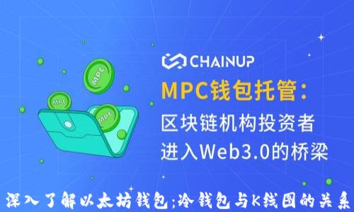 
深入了解以太坊钱包：冷钱包与K线图的关系