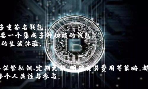   区块链数字钱包的使用技巧与推荐分析 / 
 guanjianci 区块链, 数字钱包, 比特币, 加密货币 /guanjianci 

引言
近年来，随着区块链技术的蓬勃发展，加密货币的出现吸引了越来越多人的关注。其中，数字钱包作为存储和管理这些数字资产的重要工具，成为了投资者与用户必不可少的选择。准确地了解和运用数字钱包，将极大提升用户的资产安全性及管理的便利性。本文将会对区块链数字钱包进行全面分析，包括其基本概念、使用技巧、市场推荐以及常见问题解答，帮助用户更好地理解和使用数字钱包。

1. 什么是区块链数字钱包？
区块链数字钱包是用于存储、接收和发送加密货币的工具。与传统银行账户不同，数字钱包不存储实际的货币，而是存储与区块链网络相连接的密钥。这些密钥允许用户对其加密资产进行管理。数字钱包分为热钱包和冷钱包，热钱包连接互联网，便于随时使用，而冷钱包则离线存储，安全性更高。

2. 区块链数字钱包的工作原理
数字钱包的运作依赖于公钥和私钥的加密技术。公钥可以看作是用户的银行账户号码，其他人可以通过这个公钥向用户发送数字货币。私钥则是用户的密码，保护着用户账户的安全。用户需要妥善保管自己的私钥，若丢失，用户将无法访问其数字资产。

3. 数字钱包的种类

h43.1 热钱包/h4
热钱包通常是与互联网连接的应用。这种钱包使用简单，适合频繁交易。例如，手机应用和桌面钱包都是热钱包的常见形式。然而，热钱包的安全性相对较低，容易受到黑客攻击。

h43.2 冷钱包/h4
冷钱包可以是硬件设备或纸质钱包，完全离线，提供了更为安全的存储方式。由于冷钱包不与互联网相连，黑客无法远程访问其存储的数字资产。尽管使用不如热钱包方便，但冷钱包适合长期持有大额资产。

h43.3 软件钱包/h4
软件钱包是最常用的数字钱包类型，通常作为手机应用或桌面程序提供。用户通过下载相应应用创建账户，并按照提示进行设置。软件钱包简便易用，是许多新手用户的首选。

h43.4 硬件钱包/h4
硬件钱包是专门设计用于存储加密货币的设备。它们通常外形小巧，类似于USB驱动器，并具备高度的安全性。由于采用物理存储的方式，硬件钱包是目前最安全的储存方式之一。

4. 数字钱包的使用技巧

h44.1 选择合适的钱包/h4
根据个人需求选择适合的钱包类型非常重要。如果你是频繁进行交易的用户，热钱包可能更加方便。如果你打算长期投资，冷钱包则是更好的选择。建议在选择钱包时，考虑它的安全性、用户体验和社区评价。

h44.2 妥善保管私钥/h4
无论使用哪种钱包，私钥的安全性都尤为重要。用户应保存备份，避免因设备损坏或丢失而失去对资产的控制。可以选择将私钥写在纸上，或使用专业加密工具加密保存。同时，不要轻易向他人透露私钥信息。

h44.3 定期更新钱包应用/h4
数字钱包的开发者会定期发布更新，以修复安全漏洞和添加新特性。用户应定期检查并安装最新版本，以确保最大程度地保护资产安全。

h44.4 注意交易确认/h4
在进行交易时，用户应关注确认信息，确保交易已在区块链上被确认。不同加密货币的确认时间可能不同，有的可能仅需几分钟，而有的则需要更长时间。此外，要注意避免在网络拥堵时进行高频交易，以免造成交易延误或失败。

h44.5 了解费用和限制/h4
不同钱包和交易所可能会收取不同的交易费用，并且有时可能存在存取款的限制。在进行交易之前，用户应提前了解相关的费用信息，避免因意外费用造成的损失。

5. 数字钱包的市场推荐
市面上存在多种类型的数字钱包，以下是一些受欢迎的推荐：

h45.1 Coinbase Wallet/h4
Coinbase Wallet是一款用户友好型的数字钱包，支持多种加密货币，拥有较高的安全性。同时，Coinbase作为全球领先的交易所，其钱包也受到广泛信任。用户可以在应用内轻松进行交易，并享受实时市场数据。

h45.2 Ledger Nano X/h4
Ledger Nano X是一款知名的硬件钱包，提供了极高的安全性。它支持超过1500种加密货币，并具备蓝牙功能，用户可以通过手机随时进行管理。虽然相对价格较高，但其安全性让许多长期投资者愿意为之买单。

h45.3 Trust Wallet/h4
Trust Wallet是一个开放源代码的软件钱包，被众多用户接受。该钱包支持多种加密货币，具有良好的用户体验，并且完全由用户控制私钥。此外，Trust Wallet还支持多个去中心化交易所的交易。

h45.4 Exodus Wallet/h4
Exodus是一款方便易用的软件钱包，支持多个平台。它的用户界面友好，并且具备内置的交易功能。用户可以轻松交换不同的加密货币，且不需要注册账号。

6. 常见问题解答

h46.1 如何选择合适的数字钱包？/h4
选择合适的数字钱包是数字资产管理的第一步。用户需根据自己的需求、使用频率、所持加密货币种类等多方面进行考虑。热钱包适合于日常交易，而冷钱包更适合长期保存。
在选择热钱包时，用户应关注钱包的安全性及用户评价。尽可能选择有一定知名度和安全保障的钱包，例如Coinbase Wallet或Trust Wallet。而在选择冷钱包时，可以考虑Ledger Nano S或Trezor等知名产品，它们以高度的安全性受到广泛好评。
另外，用户也应注意钱包的操作界面，是否易于使用，能否满足个人需求等。新手用户初次使用时，可能会遇到较复杂的操作，因此选择一款友好的钱包将有助于以后使用体验。

h46.2 如何保护我的数字钱包安全？/h4
保护数字钱包安全的首要任务是妥善保管私钥。用户在生成私钥后，最好进行安全备份，保存在安全的地方。推荐使用密码管理工具或将私钥纸质化保管，确保不被他人获取。
此外，定期更新钱包应用程序，确保使用最新版，以获得最新的安全补丁。同时，开通两步验证功能或其他安全设置，以提高账户安全性。使用强密码，也是一项不可或缺的安全策略。
用户在进行交易时，应确保使用安全的网络，尽量避免公共Wi-Fi进行大额交易。只与可信任的平台进行交易，注意识别钓鱼网站或诈骗链接，确保资金安全。

h46.3 数字钱包丢失了怎么办？/h4
如果用户遗失了数字钱包或者无法访问，第一时间需要回忆是否已备份私钥。若有备份，可通过备份重新访问钱包。如果私钥丢失，且没有备份，用户将无法恢复其数字资产，这是数字货币管理中最需要注意的风险之一。
为了避免这种情况，建议用户在生成钱包时，务必将恢复助记词妥善保存。助记词是重建钱包的另一个重要信息，通过输入助记词可以恢复访问。而在设置完成后，确保将助记词及私钥存放在安全且私密的地方。

h46.4 如何提高数字钱包的交易效率？/h4
提高数字钱包交易效率的关键在于选择合适的网络时机和了解手续费的设置。不同加密货币由于网络状况可能导致交易确认时间延迟，因此建议在网络繁忙的时段谨慎下单。
用户还可以根据不同平台的交易费用设置，选择更合理的手续费，以便在确认速度和成本之间找到最佳平衡。此外，了解不同币种的技术特点，比如火币和以太坊的确认时间差异，也能帮助用户在交易上做出合理决策。
另外，实时监测市场波动，做好心理准备及资金规划，也能够在交易时提高操作的准确性及效率。

h46.5 数字钱包的未来趋势是什么？/h4
随着区块链技术的不断发展，数字钱包的未来面临着诸多新机遇。首先，用户对数字钱包安全性和便捷性的需求将推动钱包技术进行升级，未来可能出现更多具有高安全性的多重签名钱包。
其次，伴随着去中心化金融（DeFi）的兴起，数字钱包将发挥更大的作用，未来用户可能通过钱包进行更复杂的金融运作，如借贷、流动性挖矿等。随着钱袋功能的增多，用户将需要一个集成多种功能的钱包。
最后，移动支付的趋势也会对数字钱包的发展产生重大影响。未来，数字钱包可能集成更多的支付功能，允许用户直接使用加密货币在生活消费中进行支付，为用户提供更便捷的生活体验。

结论
在区块链时代，数字钱包作为数字资产管理的重要工具，扮演着至关重要的角色。了解数字钱包的基本概念、种类及使用技巧，是用户安全、高效管理资产的基础。选对钱包、妥善保管私钥、定期更新、明确交易费用等策略，都是提升数字钱包安全性和使用效率的重要因素。
希望通过本文的详细解析，能够帮助用户更好地理解区块链数字钱包，并在实际使用中做到安全、便捷。随着区块链技术的雷霆万钧之势，数字钱包的未来无限光明，值得我们每个人关注与参与。