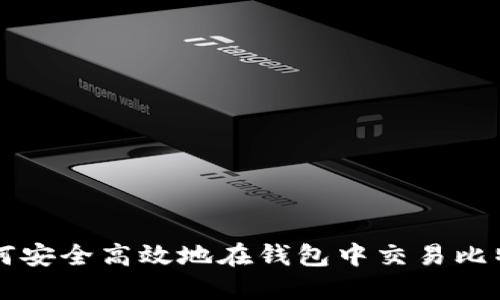 如何安全高效地在钱包中交易比特币