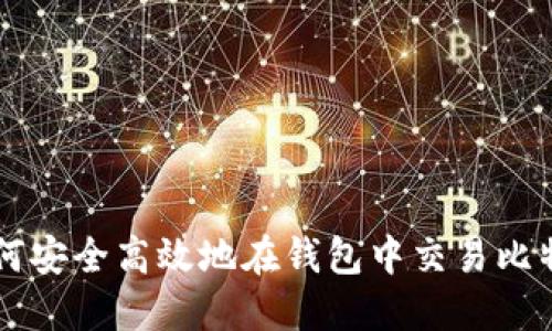 如何安全高效地在钱包中交易比特币