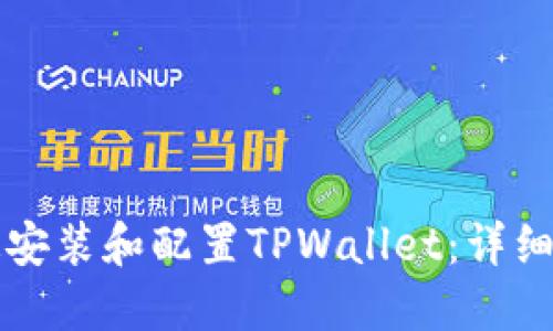 如何快速安装和配置TPWallet：详细步骤指南
