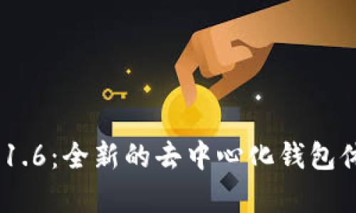 TokenPocket 1.6：全新的去中心化钱包体验与功能解析