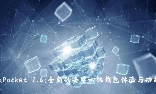 TokenPocket 1.6：全新的去中心化钱包体验与功能解析
