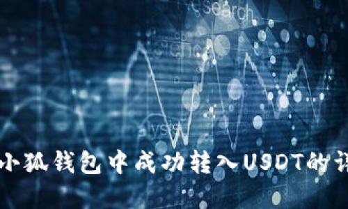 如何在小狐钱包中成功转入USDT的详细指南