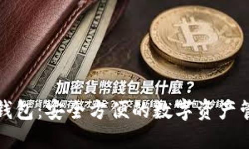 TP多链钱包：安全方便的数字资产管理工具