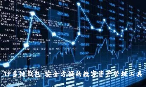 TP多链钱包：安全方便的数字资产管理工具
