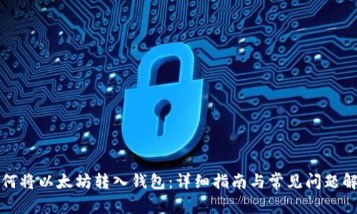 如何将以太坊转入钱包：详细指南与常见问题解析