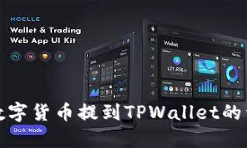 如何将数字货币提到TPWallet的详细教程