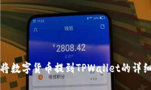 如何将数字货币提到TPWallet的详细教程