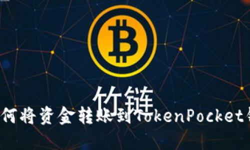  如何将资金转账到TokenPocket钱包